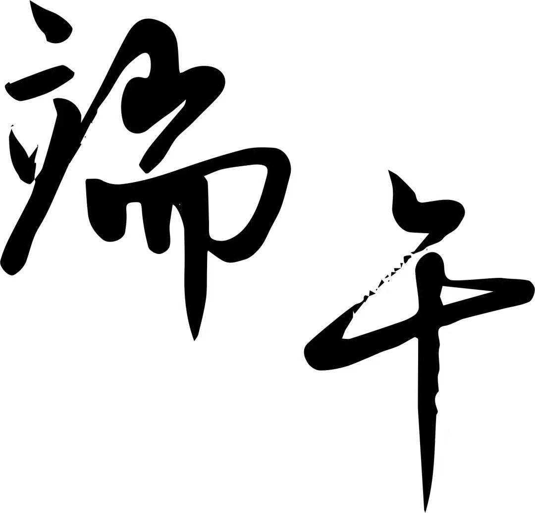 端午(粽)享人生美味 祝大家端午安康 端午(粽)享人生美味 祝大家端午安康